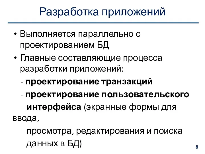 Разработка приложений Выполняется параллельно с проектированием БД Главные составляющие процесса разработки