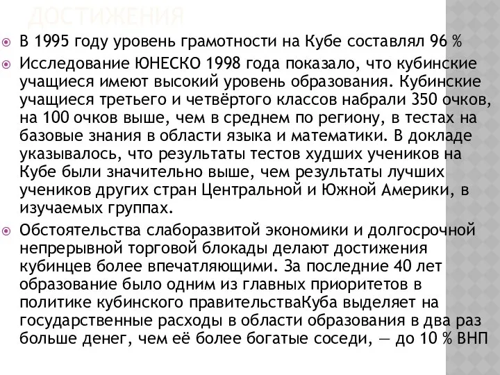 ДОСТИЖЕНИЯ В 1995 году уровень грамотности на Кубе составлял 96 %