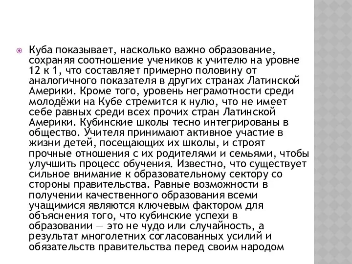 Куба показывает, насколько важно образование, сохраняя соотношение учеников к учителю на