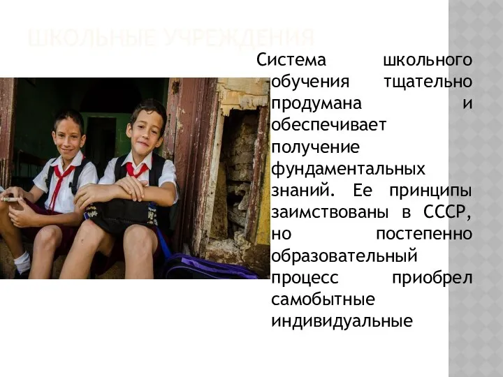 ШКОЛЬНЫЕ УЧРЕЖДЕНИЯ Система школьного обучения тщательно продумана и обеспечивает получение фундаментальных