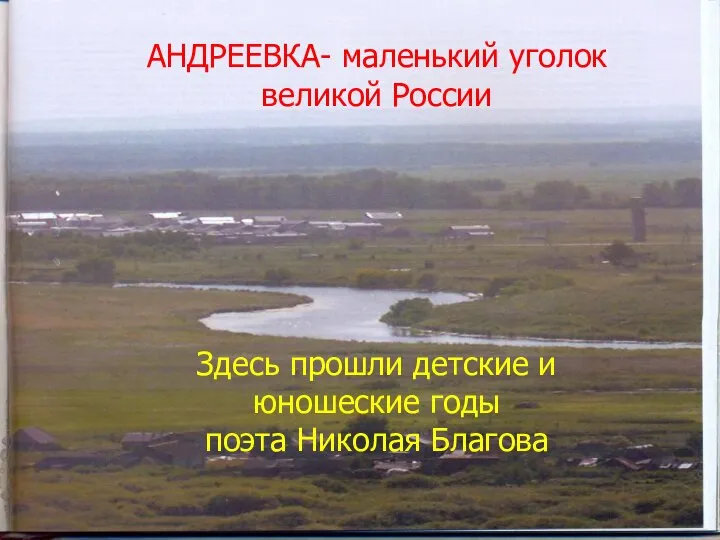 АНДРЕЕВКА- маленький уголок великой России Здесь прошли детские и юношеские годы поэта Николая Благова