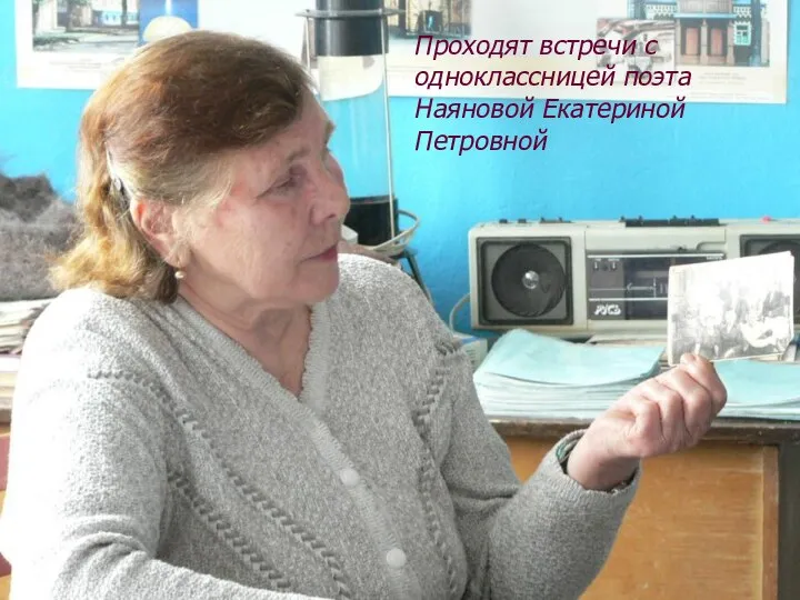 Проходят встречи с одноклассницей поэта Наяновой Екатериной Петровной