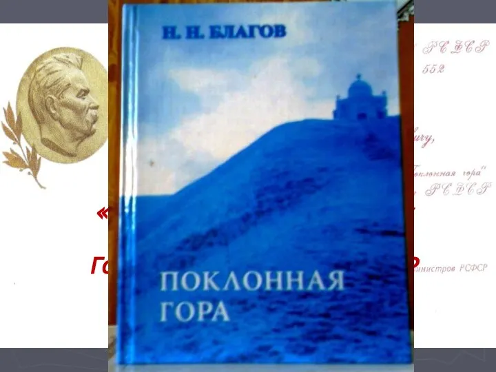 За книгу стихов и поэм «Поклонная гора» Н.Н.Благову в 1983 г. присвоена Государственная премия РСФСР