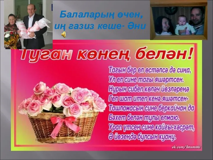 Балаларың өчен, иң газиз кеше- Әни