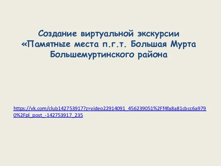 Создание виртуальной экскурсии «Памятные места п.г.т. Большая Мурта Большемуртинского района https://vk.com/club142753917?z=video22914091_456239051%2Ff4fa8a81cbcc6a9790%2Fpl_post_-142753917_235