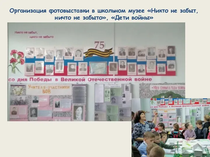 Организация фотовыставки в школьном музее «Никто не забыт, ничто не забыто», «Дети войны»