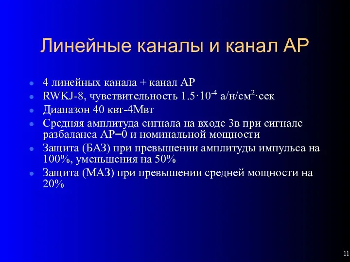 Линейные каналы и канал АР 4 линейных канала + канал АР