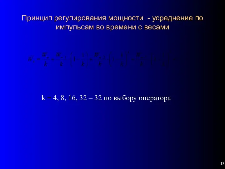 Принцип регулирования мощности - усреднение по импульсам во времени с весами