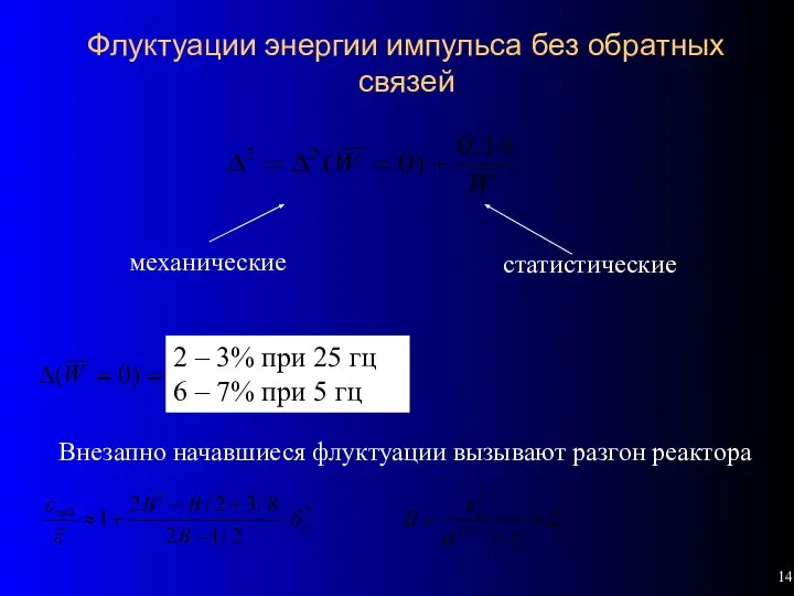 Флуктуации энергии импульса без обратных связей механические статистические 2 – 3%