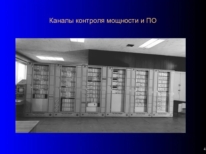 Каналы контроля мощности и ПО