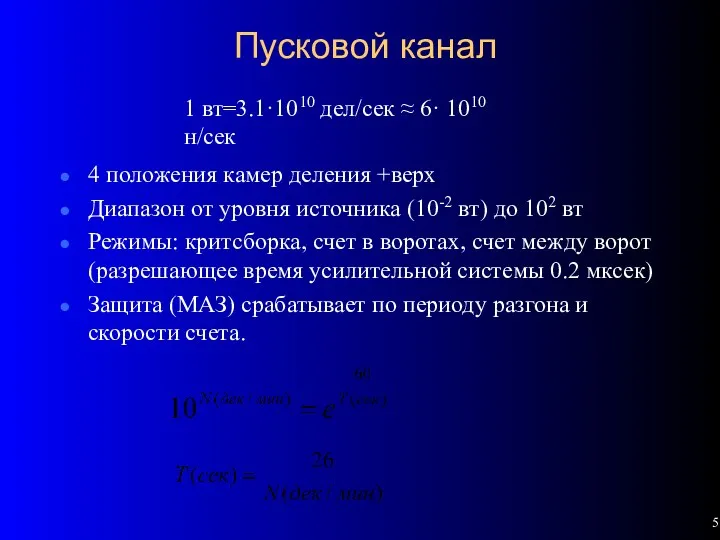 Пусковой канал 4 положения камер деления +верх Диапазон от уровня источника