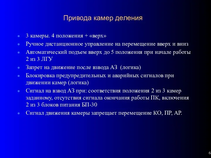 Привода камер деления 3 камеры. 4 положения + «верх» Ручное дистанционное