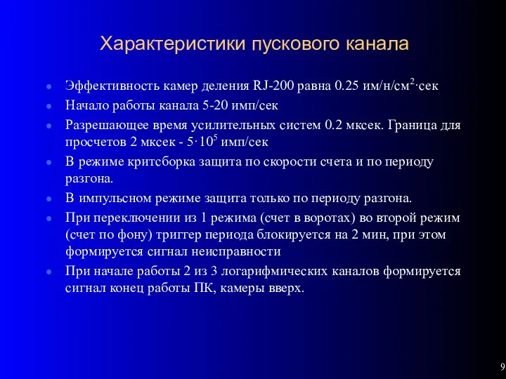 Характеристики пускового канала Эффективность камер деления RJ-200 равна 0.25 им/н/см2·сек Начало