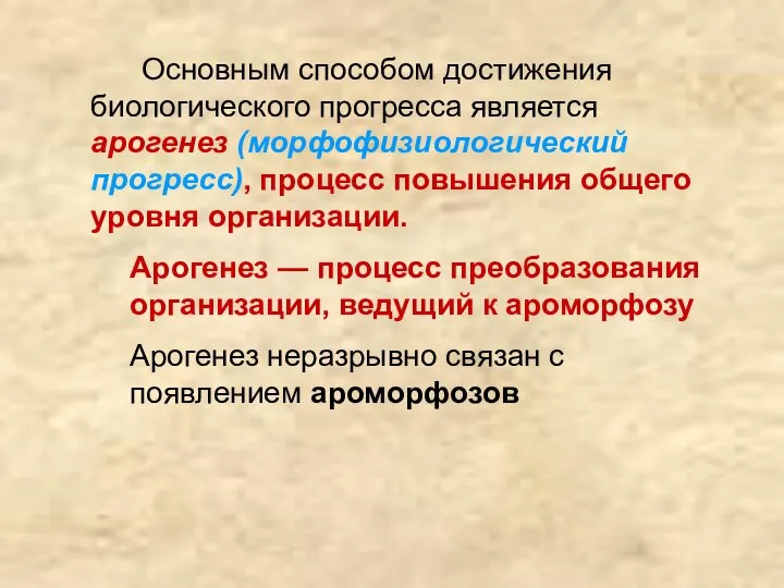 Основным способом достижения биологического прогресса является арогенез (морфофизиологический прогресс), процесс повышения