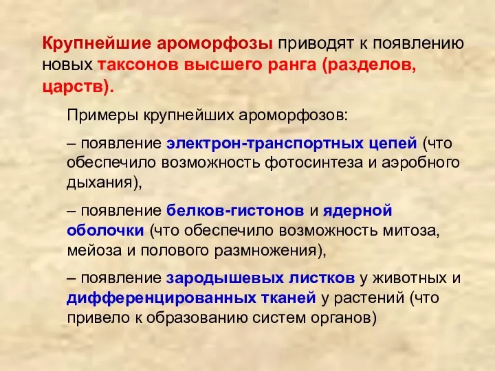 Крупнейшие ароморфозы приводят к появлению новых таксонов высшего ранга (разделов, царств).