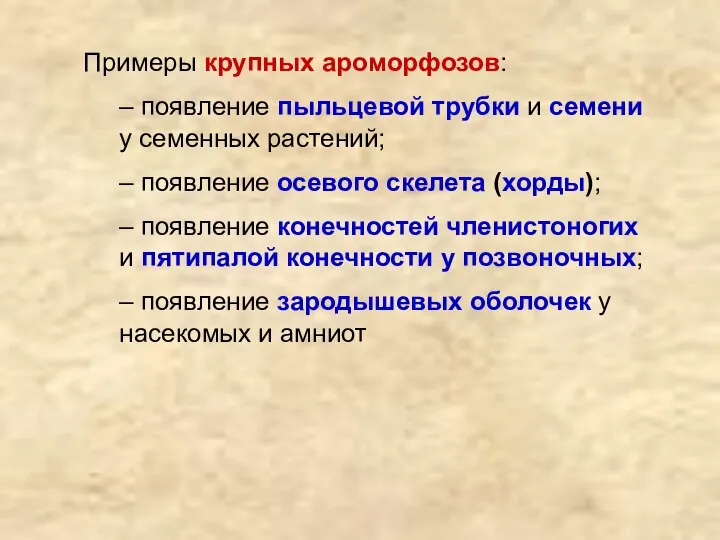 Примеры крупных ароморфозов: – появление пыльцевой трубки и семени у семенных