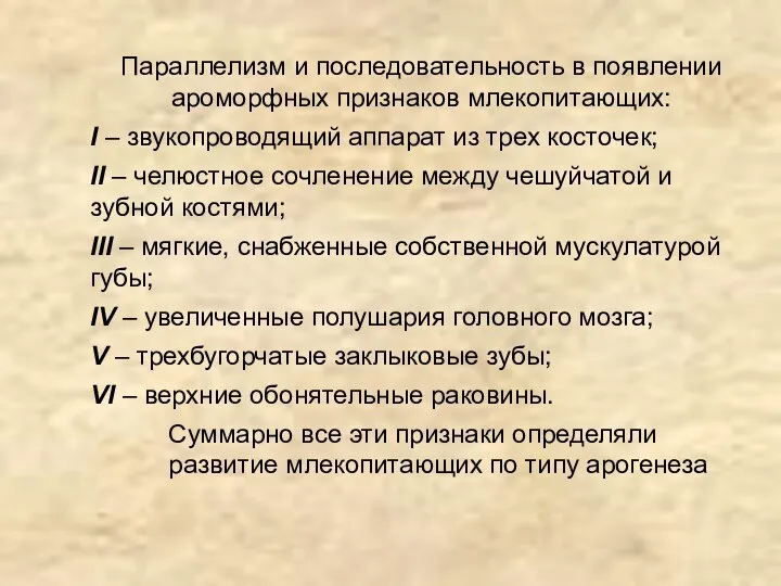 Параллелизм и последовательность в появлении ароморфных признаков млекопитающих: I – звукопроводящий