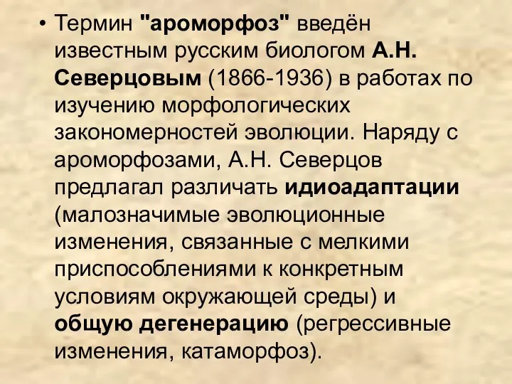 Термин "ароморфоз" введён известным русским биологом А.Н. Северцовым (1866-1936) в работах