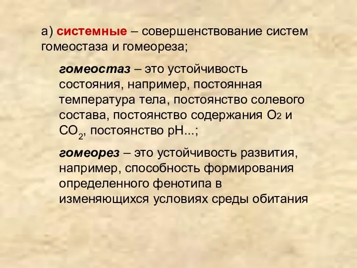 а) системные – совершенствование систем гомеостаза и гомеореза; гомеостаз – это