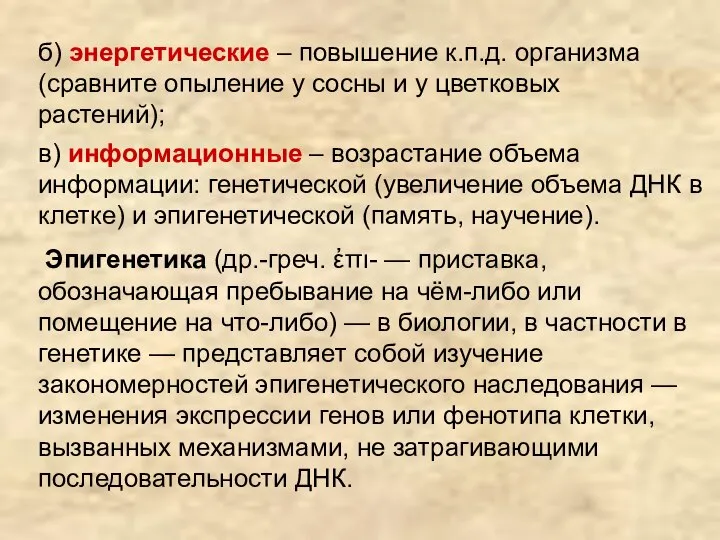 б) энергетические – повышение к.п.д. организма (сравните опыление у сосны и