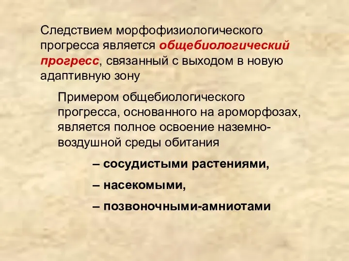 Следствием морфофизиологического прогресса является общебиологический прогресс, связанный с выходом в новую