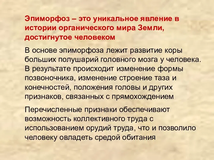 Эпиморфоз – это уникальное явление в истории органического мира Земли, достигнутое