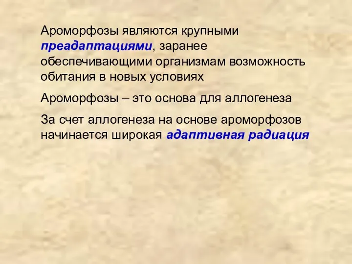 Ароморфозы являются крупными преадаптациями, заранее обеспечивающими организмам возможность обитания в новых