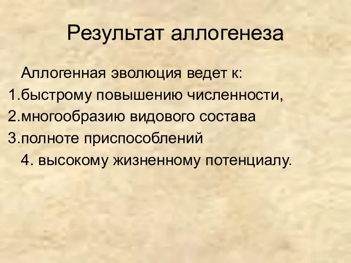 Результат аллогенеза Аллогенная эволюция ведет к: быстрому повышению численности, многообразию видового