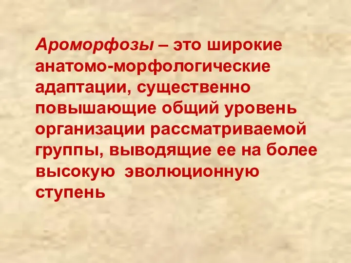 Ароморфозы – это широкие анатомо-морфологические адаптации, существенно повышающие общий уровень организации