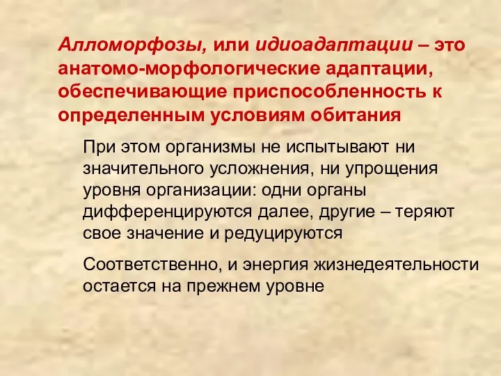 Алломорфозы, или идиоадаптации – это анатомо-морфологические адаптации, обеспечивающие приспособленность к определенным