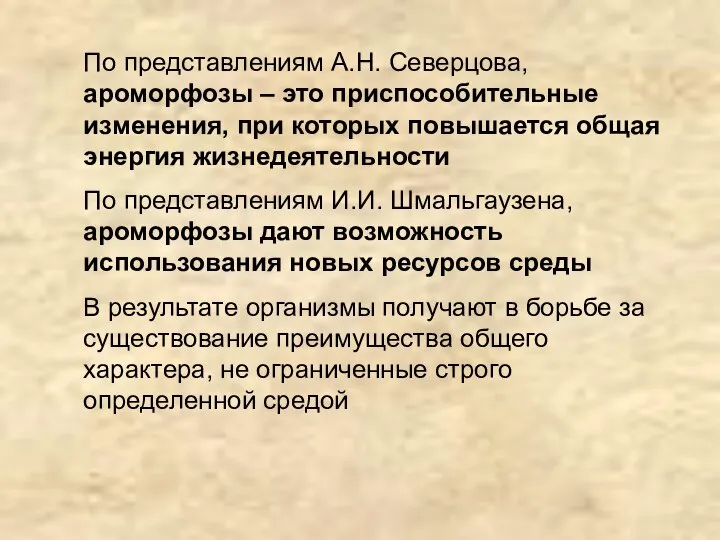 По представлениям А.Н. Северцова, ароморфозы – это приспособительные изменения, при которых