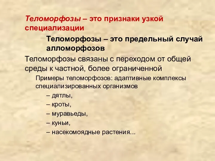 Теломорфозы – это признаки узкой специализации Теломорфозы – это предельный случай