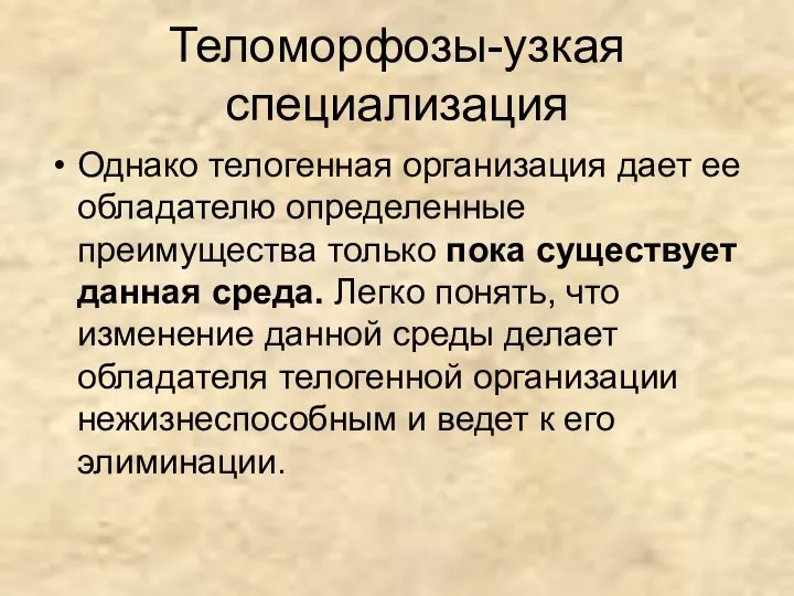 Теломорфозы-узкая специализация Однако телогенная организация дает ее облада­телю определенные преимущества только