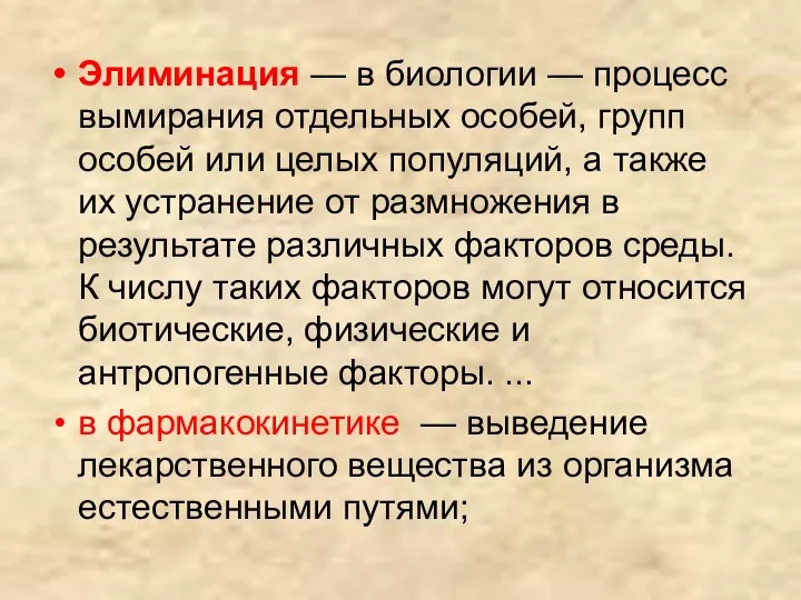 Элиминация — в биологии — процесс вымирания отдельных особей, групп особей