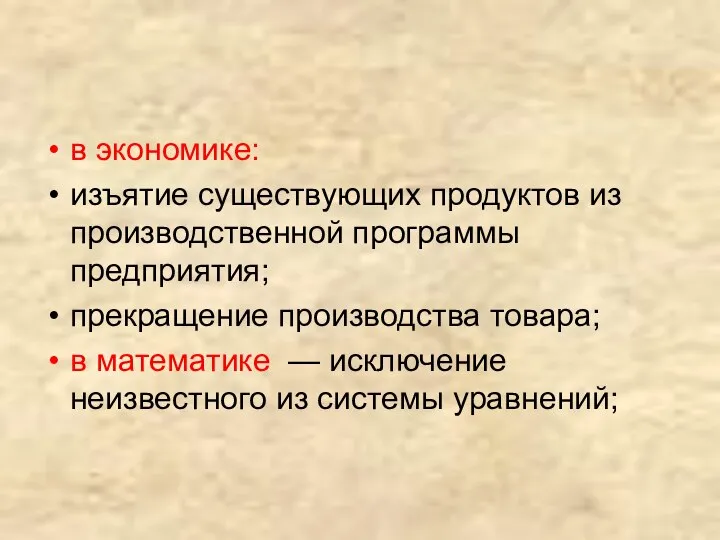 в экономике: изъятие существующих продуктов из производственной программы предприятия; прекращение производства