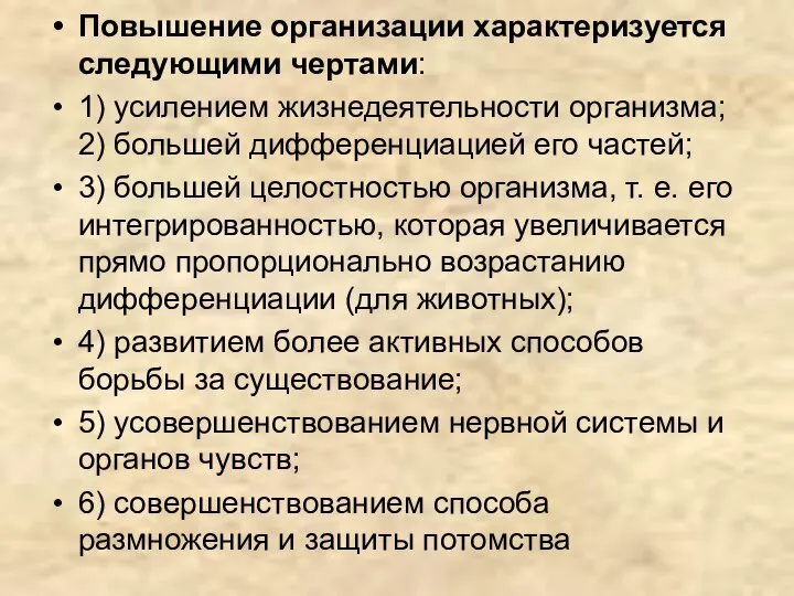 Повышение организации характеризуется следующи­ми чертами: 1) усилением жизнедеятельности организ­ма; 2) большей