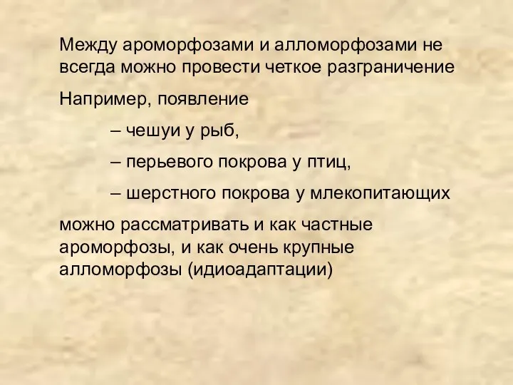 Между ароморфозами и алломорфозами не всегда можно провести четкое разграничение Например,