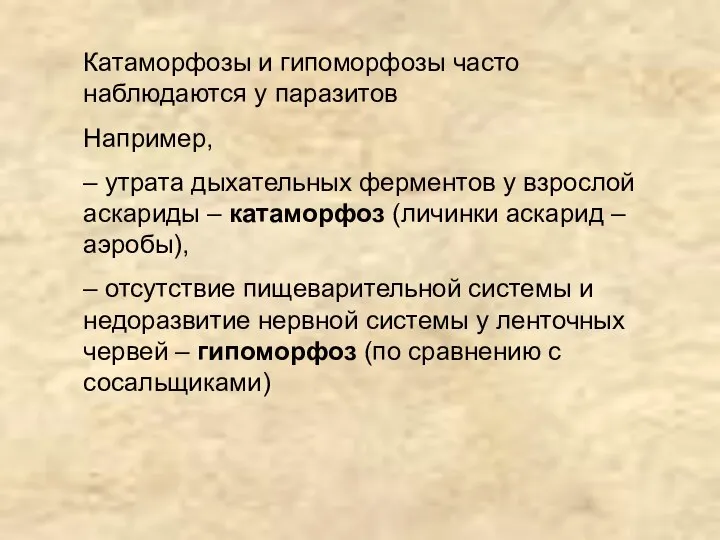 Катаморфозы и гипоморфозы часто наблюдаются у паразитов Например, – утрата дыхательных