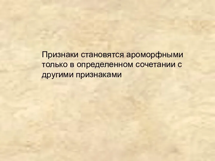 Признаки становятся ароморфными только в определенном сочетании с другими признаками