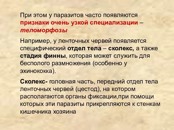 При этом у паразитов часто появляются признаки очень узкой специализации –