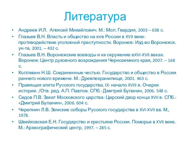 Литература Андреев И.Л. Алексей Михайлович. М.: Мол. Гвардия, 2003 – 638
