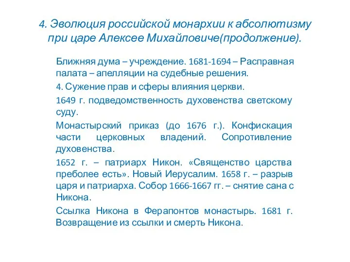 4. Эволюция российской монархии к абсолютизму при царе Алексее Михайловиче(продолжение). Ближняя