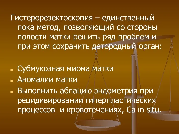 Гистерорезектоскопия – единственный пока метод, позволяющий со стороны полости матки решить