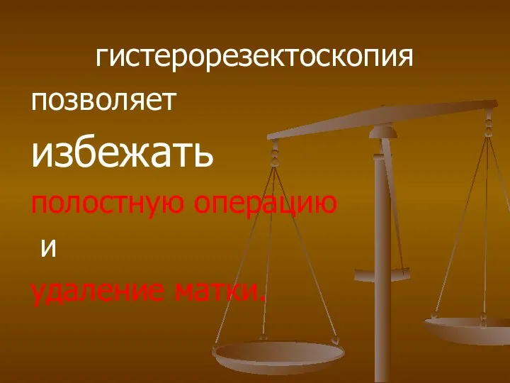 гистерорезектоскопия позволяет избежать полостную операцию и удаление матки.