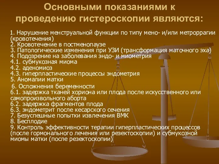 Основными показаниями к проведению гистероскопии являются: 1. Нарушение менструальной функции по