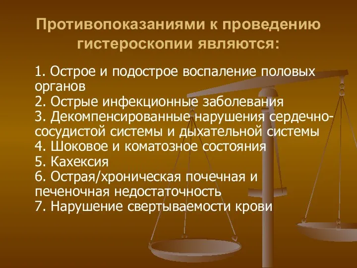 Противопоказаниями к проведению гистероскопии являются: 1. Острое и подострое воспаление половых