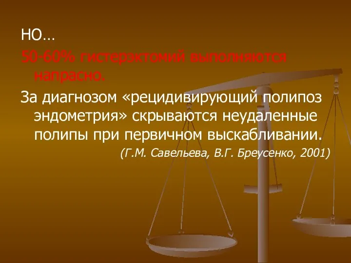 НО… 50-60% гистерэктомий выполняются напрасно. За диагнозом «рецидивирующий полипоз эндометрия» скрываются