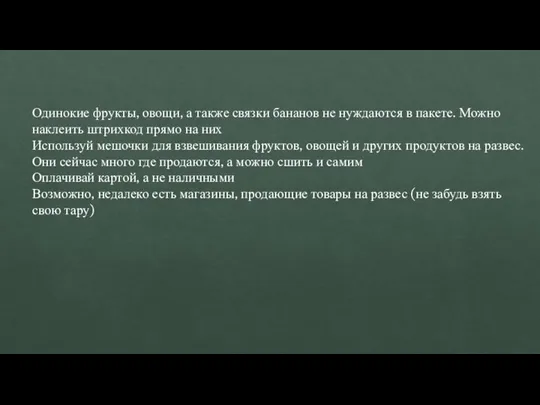 Одинокие фрукты, овощи, а также связки бананов не нуждаются в пакете.