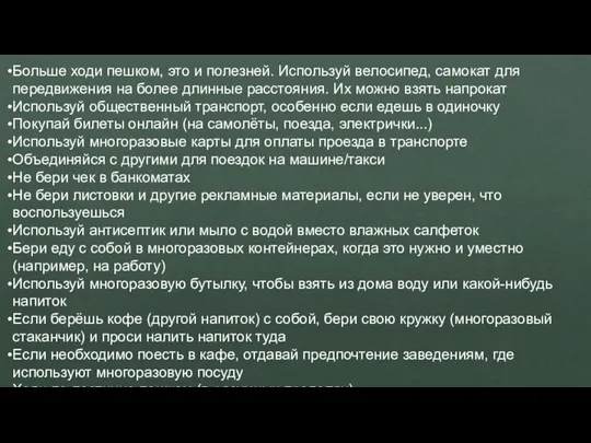 Больше ходи пешком, это и полезней. Используй велосипед, самокат для передвижения