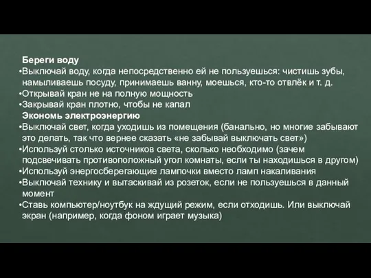 Береги воду Выключай воду, когда непосредственно ей не пользуешься: чистишь зубы,